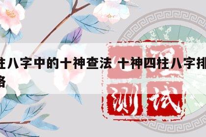 四柱八字中的十神查法 十神四柱八字排盘 命格