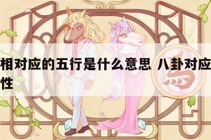 八卦相对应的五行是什么意思 八卦对应的五行属性