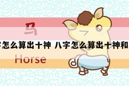 八字怎么算出十神 八字怎么算出十神和十神
