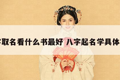 八字取名看什么书最好 八字起名学具体书籍