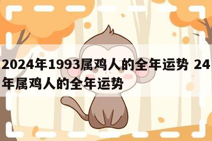 2024年1993属鸡人的全年运势 24年属鸡人的全年运势