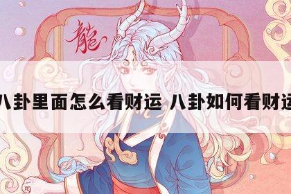 八卦里面怎么看财运 八卦如何看财运
