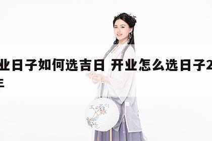 开业日子如何选吉日 开业怎么选日子2020年