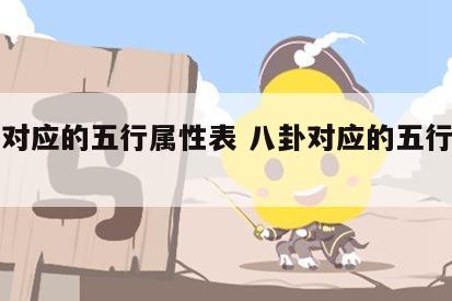 八卦对应的五行属性表 八卦对应的五行属性表图