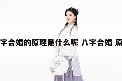 八字合婚的原理是什么呢 八字合婚 原理