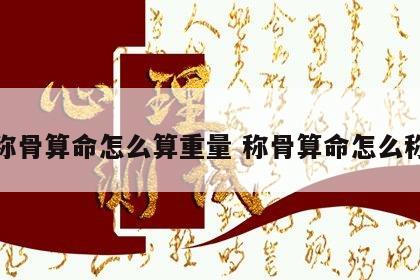 称骨算命怎么算重量 称骨算命怎么称