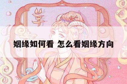 姻缘如何看 怎么看姻缘方向