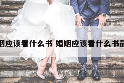 婚姻应该看什么书 婚姻应该看什么书最好