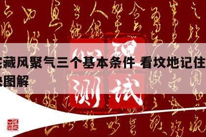 阴宅藏风聚气三个基本条件 看坟地记住一句口诀图解