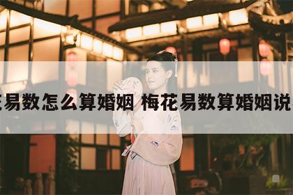 梅花易数怎么算婚姻 梅花易数算婚姻说不准