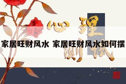 家居旺财风水 家居旺财风水如何摆