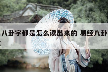 周易八卦字都是怎么读出来的 易经八卦字怎么念