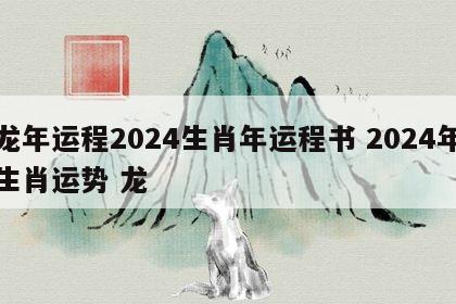 龙年运程2024生肖年运程书 2024年生肖运势 龙