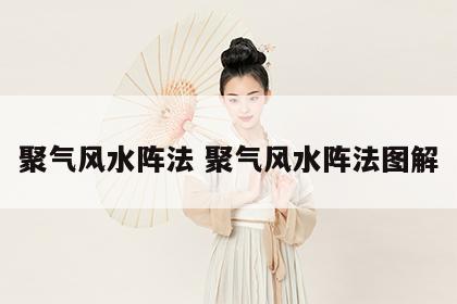 聚气风水阵法 聚气风水阵法图解