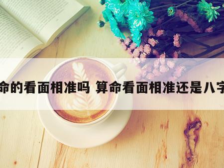 算命的看面相准吗 算命看面相准还是八字准
