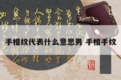 手相纹代表什么意思男 手相手纹