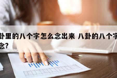 八卦里的八个字怎么念出来 八卦的八个字怎么念?