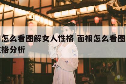 面相怎么看图解女人性格 面相怎么看图解女人性格分析