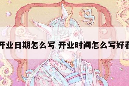 开业日期怎么写 开业时间怎么写好看