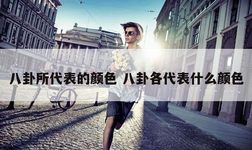八卦所代表的颜色 八卦各代表什么颜色