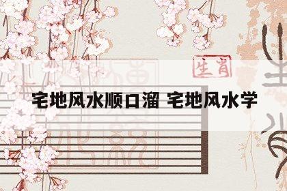 宅地风水顺口溜 宅地风水学