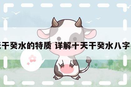 十天干癸水的特质 详解十天干癸水八字必修