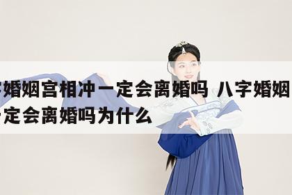 八字婚姻宫相冲一定会离婚吗 八字婚姻宫相冲一定会离婚吗为什么