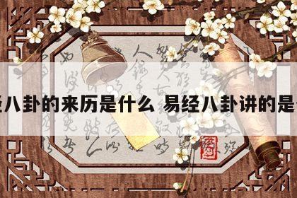 易经八卦的来历是什么 易经八卦讲的是什么