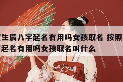按照生辰八字起名有用吗女孩取名 按照生辰八字起名有用吗女孩取名叫什么