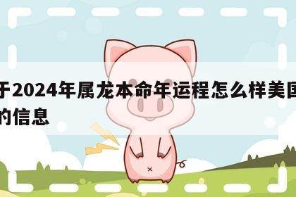 关于2024年属龙本命年运程怎么样美国神婆的信息