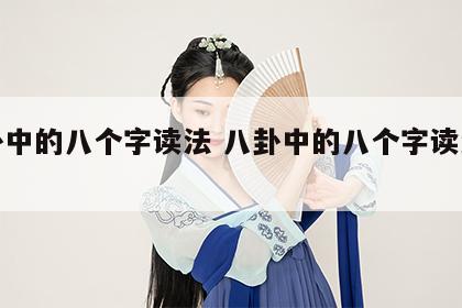 八卦中的八个字读法 八卦中的八个字读法视频