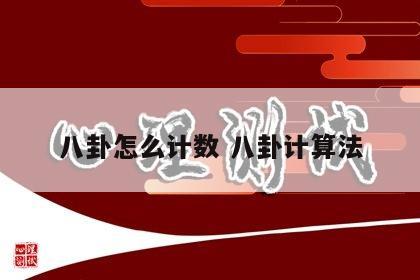 八卦怎么计数 八卦计算法