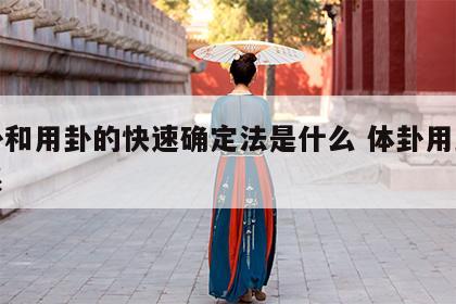 体卦和用卦的快速确定法是什么 体卦用卦及关系