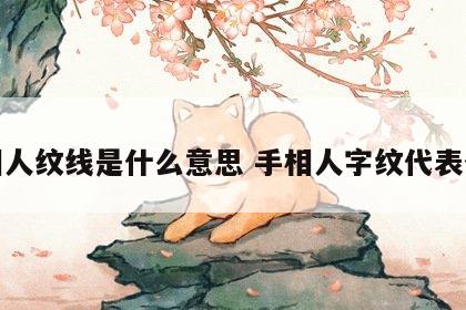 手相人纹线是什么意思 手相人字纹代表什么