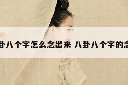 八卦八个字怎么念出来 八卦八个字的念法
