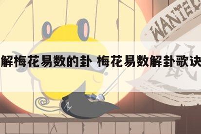 怎么解梅花易数的卦 梅花易数解卦歌诀技巧大全