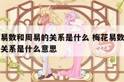 梅花易数和周易的关系是什么 梅花易数和周易的关系是什么意思
