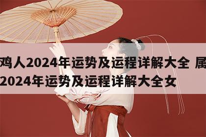 属鸡人2024年运势及运程详解大全 属鸡人2024年运势及运程详解大全女
