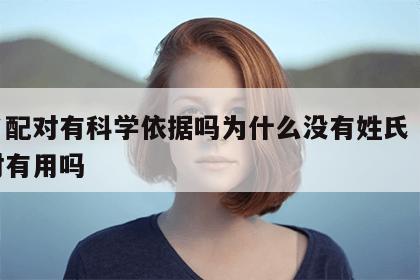 姓名配对有科学依据吗为什么没有姓氏 姓名配对有用吗