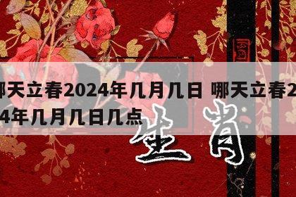 哪天立春2024年几月几日 哪天立春2024年几月几日几点