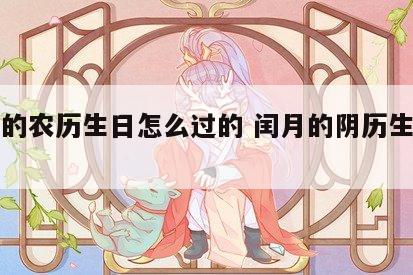 闰月的农历生日怎么过的 闰月的阴历生日怎么算