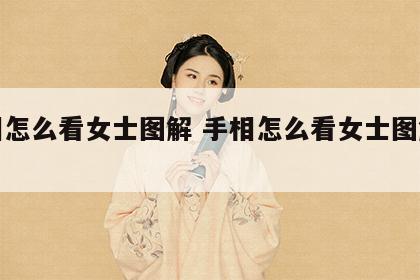 手相怎么看女士图解 手相怎么看女士图解视频