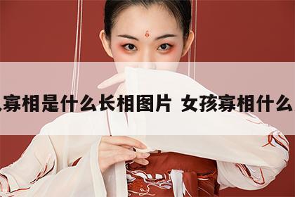 女人寡相是什么长相图片 女孩寡相什么意思