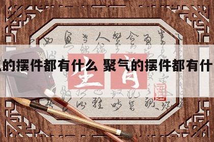 聚气的摆件都有什么 聚气的摆件都有什么东西