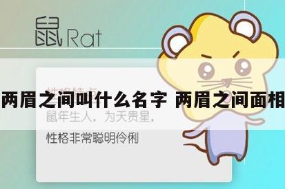 两眉之间叫什么名字 两眉之间面相
