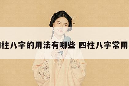 四柱八字的用法有哪些 四柱八字常用表