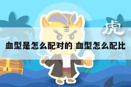 血型是怎么配对的 血型怎么配比
