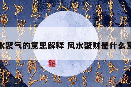 风水聚气的意思解释 风水聚财是什么意思