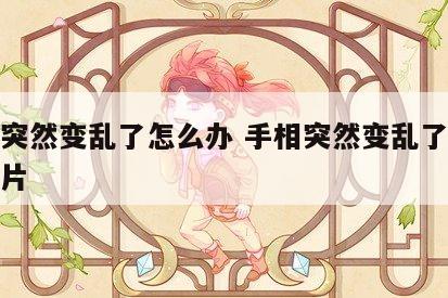手相突然变乱了怎么办 手相突然变乱了怎么办图片