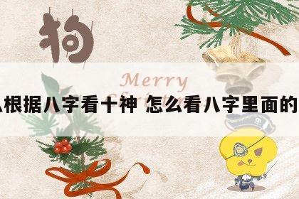 怎么根据八字看十神 怎么看八字里面的十神